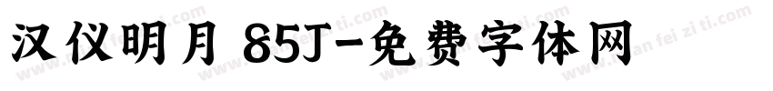 汉仪明月 85J字体转换